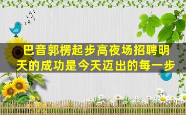 邯郸夜场招聘
